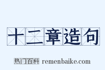 十二章造句是什么意思的图片